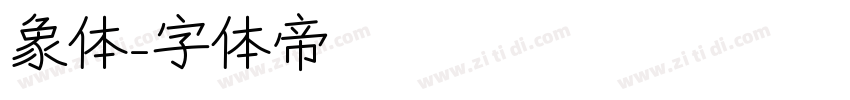 象体字体转换
