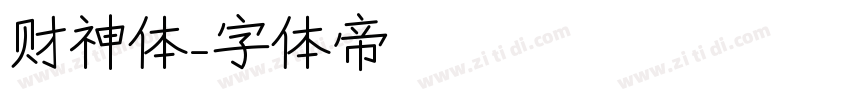 财神体字体转换