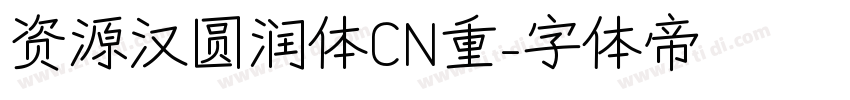资源汉圆润体CN重字体转换