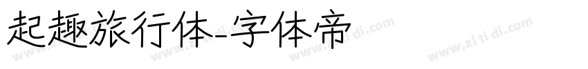 起趣旅行体字体转换
