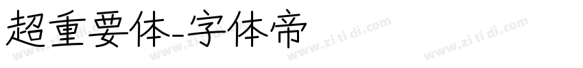 超重要体字体转换