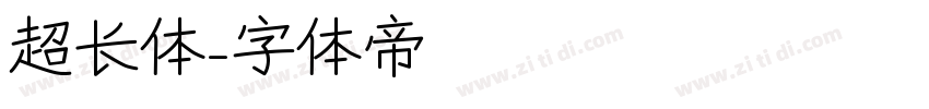 超长体字体转换