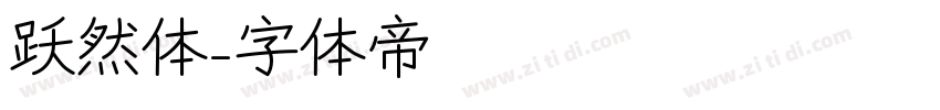 跃然体字体转换