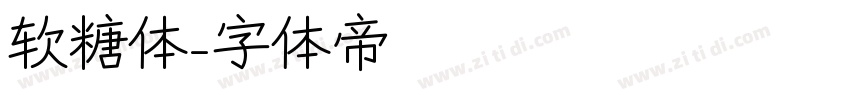 软糖体字体转换