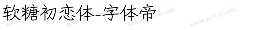 软糖初恋体字体转换