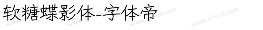 软糖蝶影体字体转换