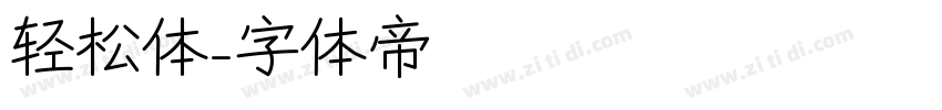 轻松体字体转换