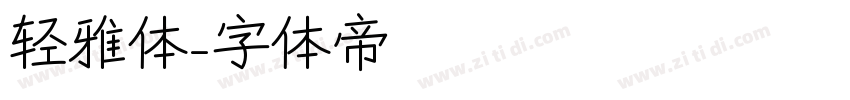 轻雅体字体转换