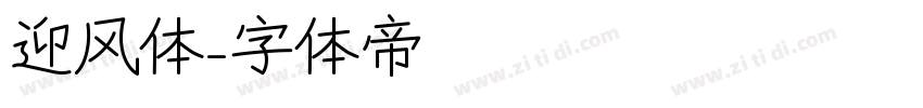 迎风体字体转换