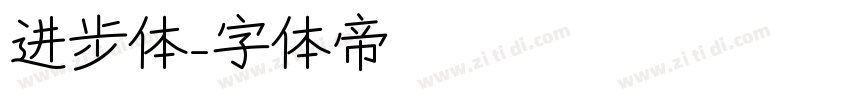 进步体字体转换