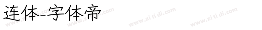 连体字体转换
