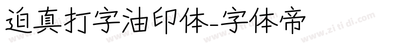 迫真打字油印体字体转换