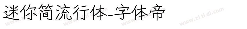 迷你简流行体字体转换
