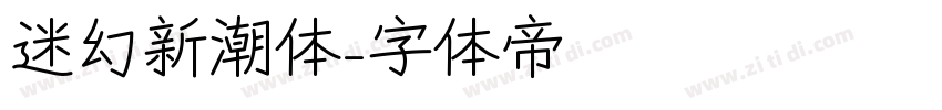 迷幻新潮体字体转换