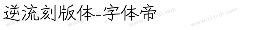 逆流刻版体字体转换