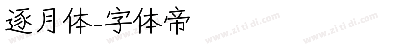 逐月体字体转换