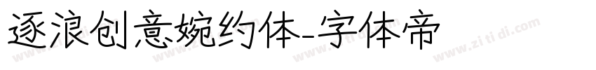 逐浪创意婉约体字体转换