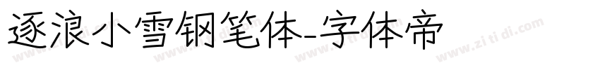 逐浪小雪钢笔体字体转换