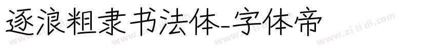 逐浪粗隶书法体字体转换
