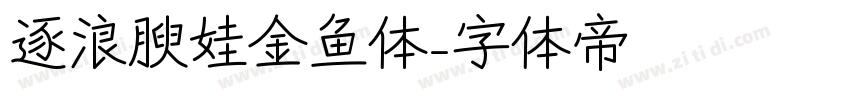 逐浪腴娃金鱼体字体转换