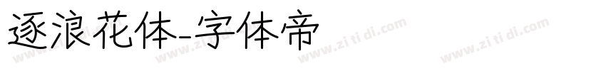 逐浪花体字体转换