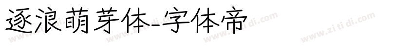 逐浪萌芽体字体转换