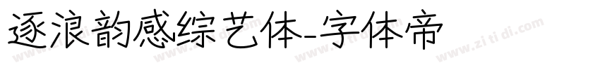 逐浪韵感综艺体字体转换