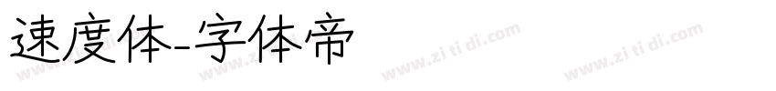 速度体字体转换