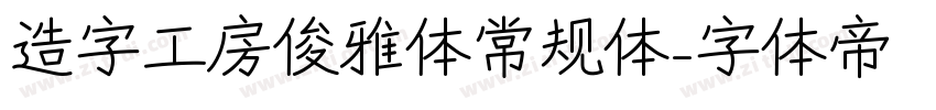 造字工房俊雅体常规体字体转换