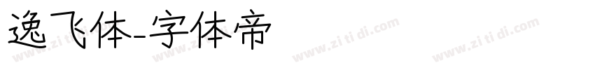 逸飞体字体转换