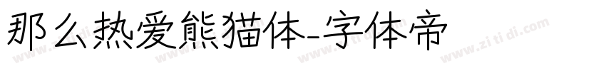 那么热爱熊猫体字体转换