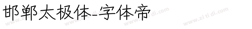 邯郸太极体字体转换