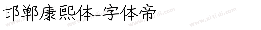 邯郸康熙体字体转换