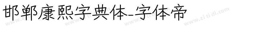 邯郸康熙字典体字体转换
