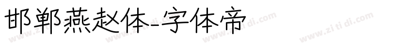 邯郸燕赵体字体转换