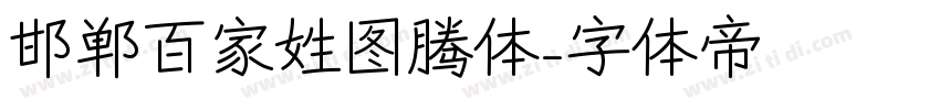 邯郸百家姓图腾体字体转换