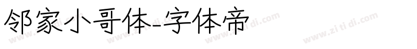 邻家小哥体字体转换