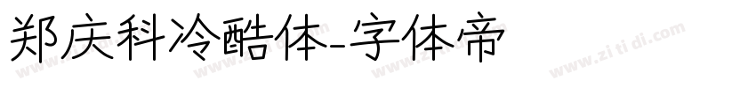 郑庆科冷酷体字体转换
