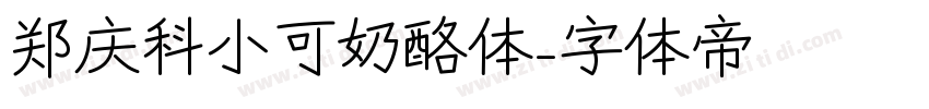 郑庆科小可奶酪体字体转换