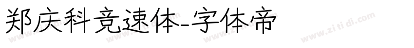 郑庆科竞速体字体转换