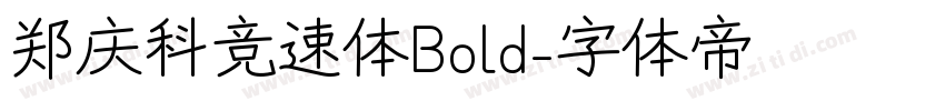 郑庆科竞速体Bold字体转换