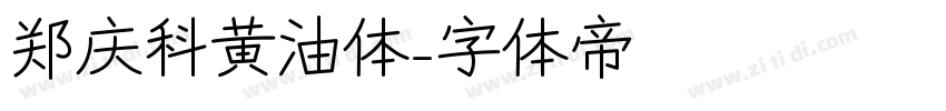 郑庆科黄油体字体转换