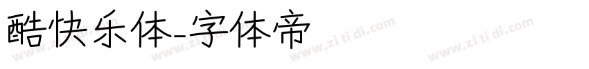 酷快乐体字体转换