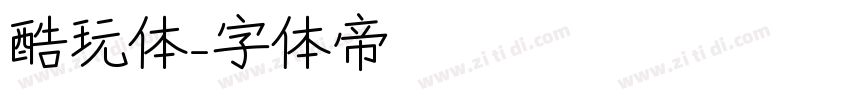 酷玩体字体转换