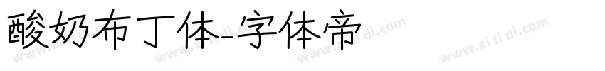 酸奶布丁体字体转换