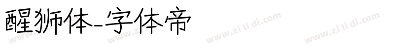 醒狮体字体转换