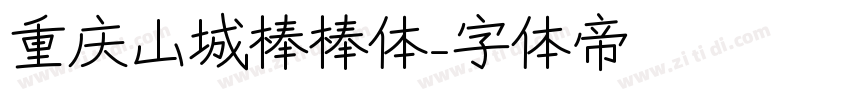 重庆山城棒棒体字体转换