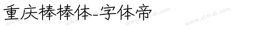 重庆棒棒体字体转换
