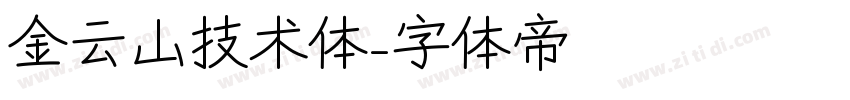 金云山技术体字体转换