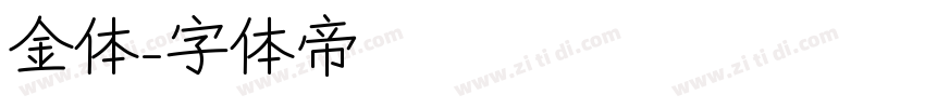 金体字体转换